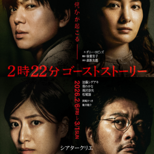 『２時２２分 ゴーストストーリー』