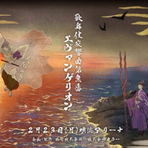 『歌舞伎交響曲第急番 エヴァンゲリオン』