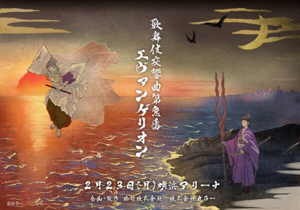 『歌舞伎交響曲第急番 エヴァンゲリオン』