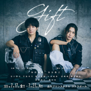 舞台『gift』(ギフト）
