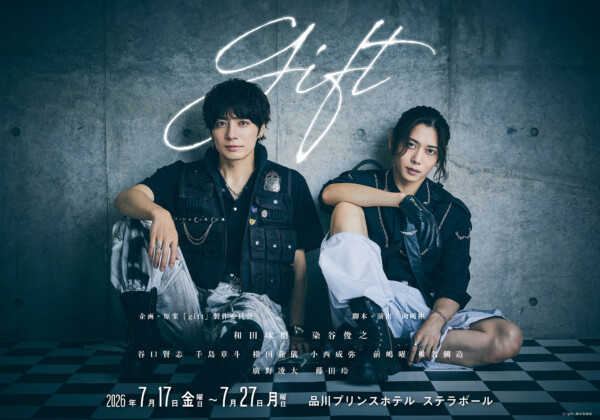 舞台『gift』(ギフト）