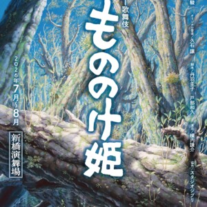 スーパー歌舞伎『もののけ姫』