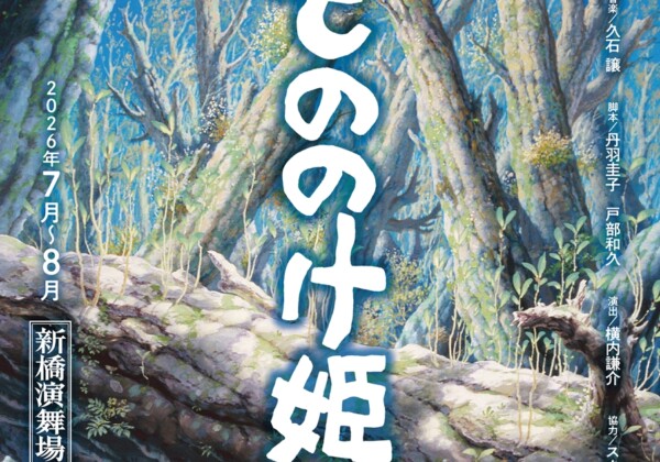 スーパー歌舞伎『もののけ姫』