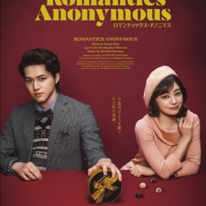 ミュージカル『ロマンティックス・アノニマス』