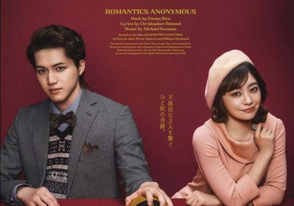 ミュージカル『ロマンティックス・アノニマス』