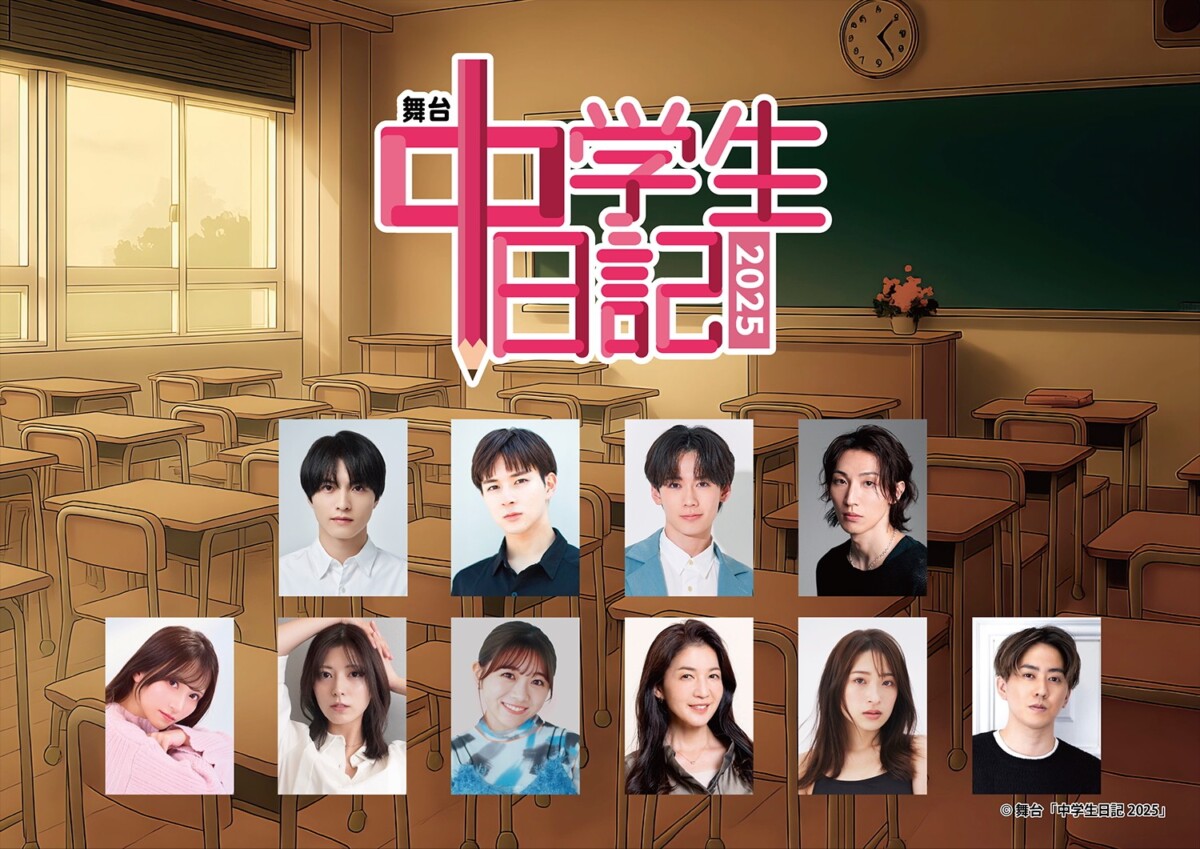 舞台「中学⽣⽇記2025」