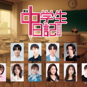 舞台「中学⽣⽇記2025」