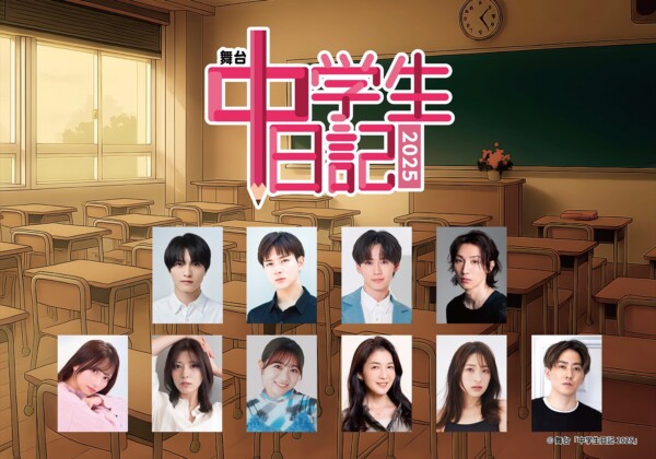 舞台「中学⽣⽇記2025」