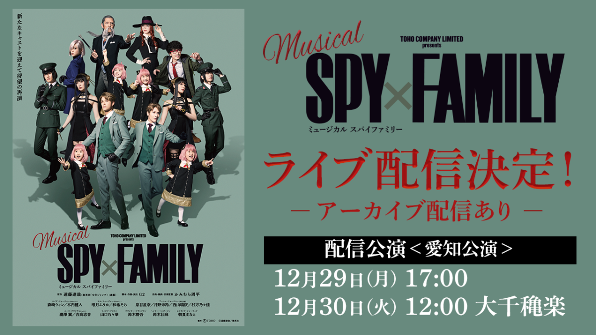 ミュージカル『SPY×FAMILY』