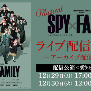 ミュージカル『SPY×FAMILY』