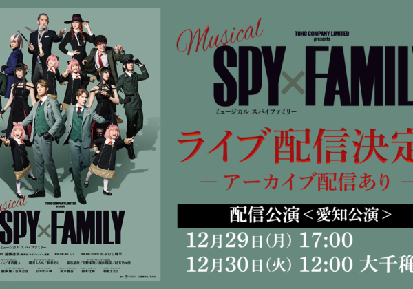 ミュージカル『SPY×FAMILY』