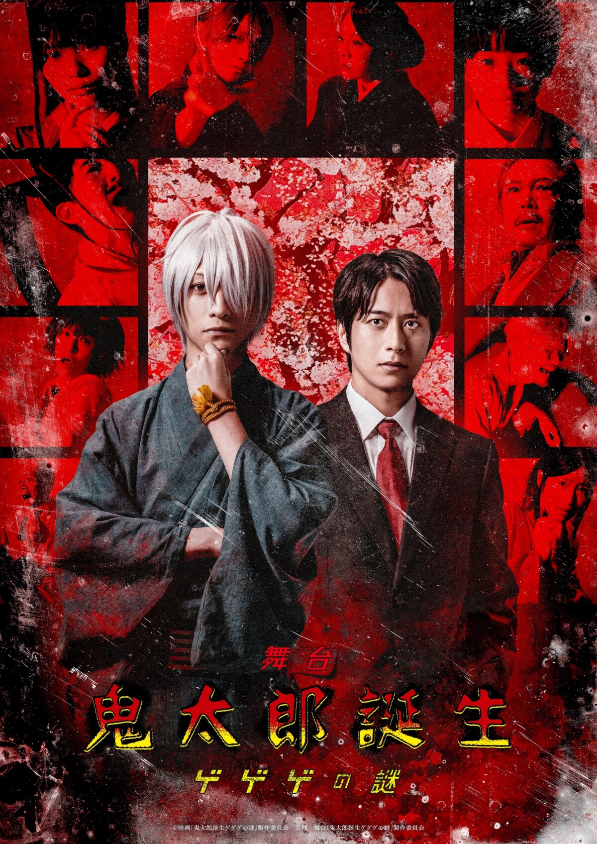 舞台「鬼太郎誕生 ゲゲゲの謎」