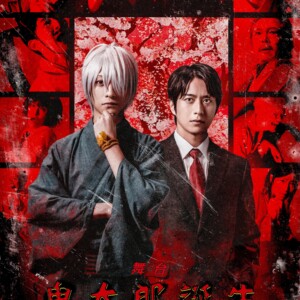 舞台「鬼太郎誕生 ゲゲゲの謎」