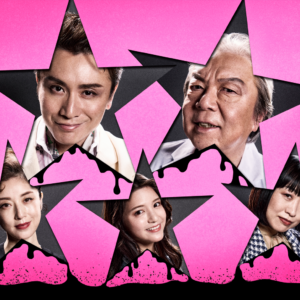 音楽劇 ポルノスター