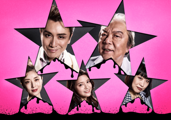 音楽劇 ポルノスター