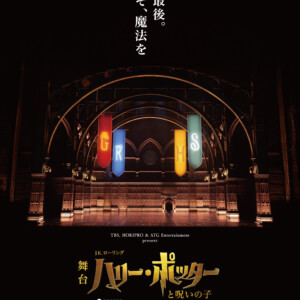 舞台『ハリー・ポッターと呪いの子』