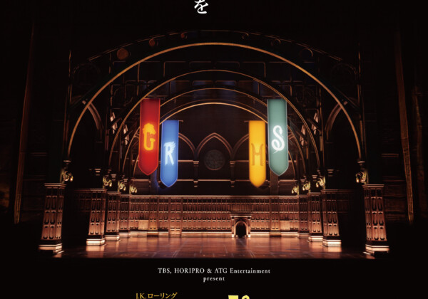 舞台『ハリー・ポッターと呪いの子』