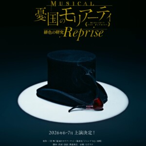 ミュージカル『憂国のモリアーティ』緋色の研究Reprise