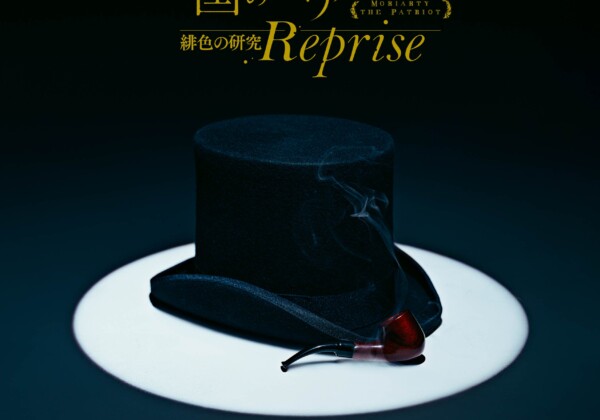 ミュージカル『憂国のモリアーティ』緋色の研究Reprise