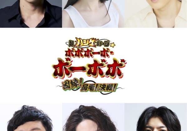 『超ハジケステージ☆ボボボーボ・ボーボボ 〜因縁︕⿐⽑︕決戦︕〜』