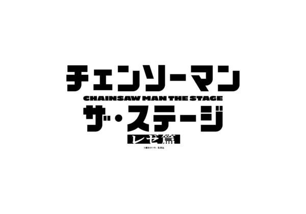 「チェンソーマン」ザ・ステージ レゼ篇