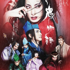 ゲキ×シネ『紅⻤物語』