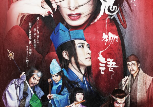 ゲキ×シネ『紅⻤物語』