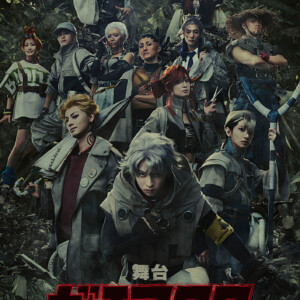 舞台『ガチアクタ』