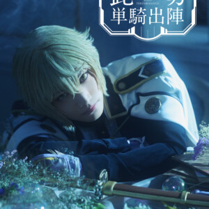 ミュージカル『刀剣乱舞』 髭切 単騎出陣