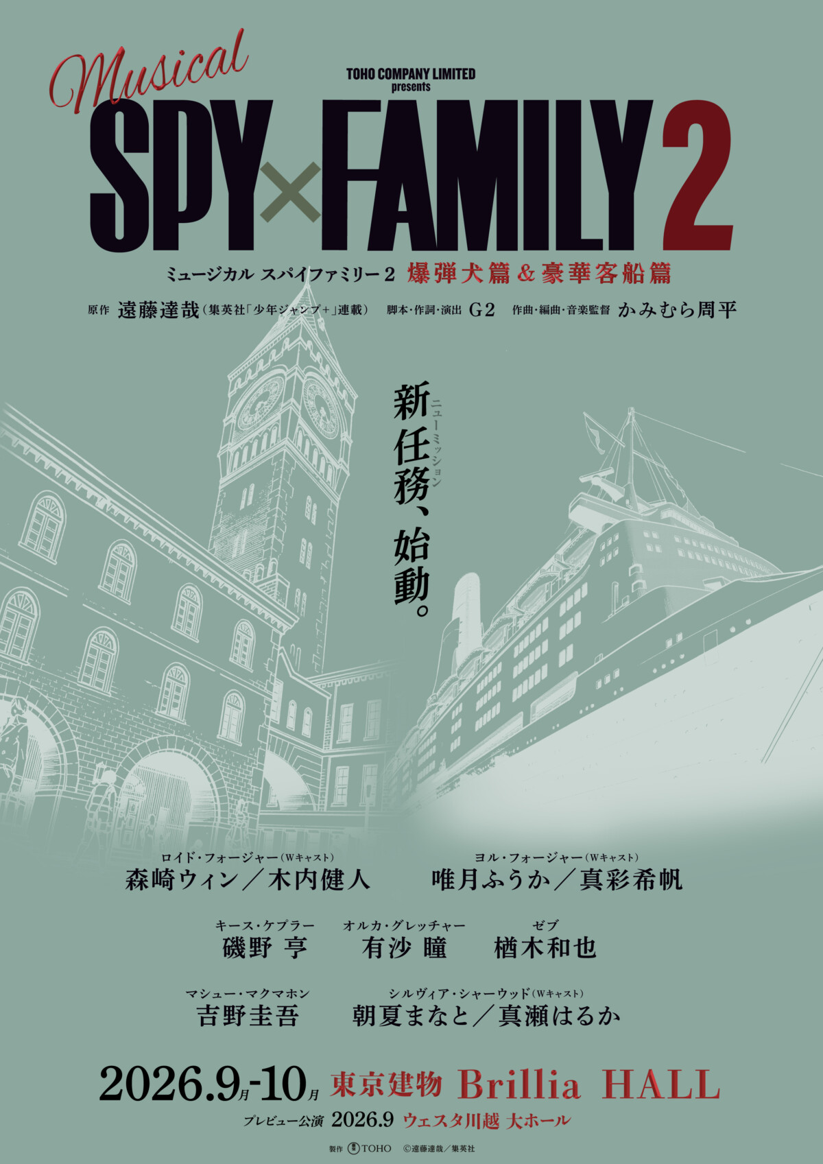 ミュージカル『SPY×FAMILY 2 爆弾犬篇＆豪華客船篇』