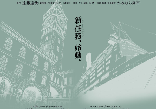 ミュージカル『SPY×FAMILY 2 爆弾犬篇＆豪華客船篇』