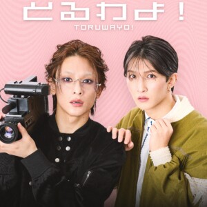 言式「とるわよ！」