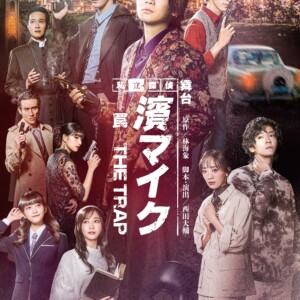 舞台『私立探偵濱マイク-罠- THE TRAP』