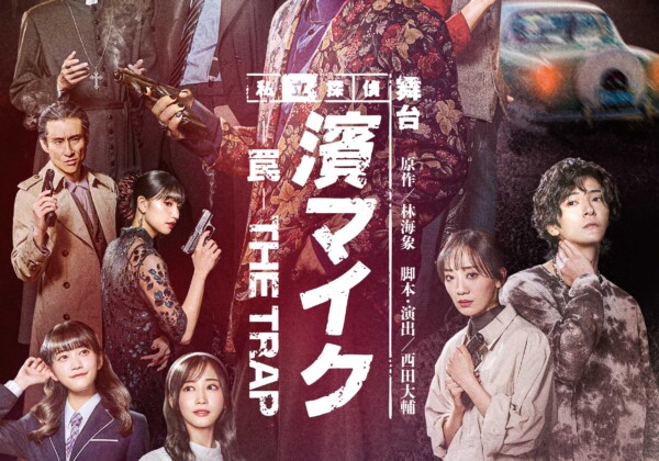 舞台『私立探偵濱マイク-罠- THE TRAP』