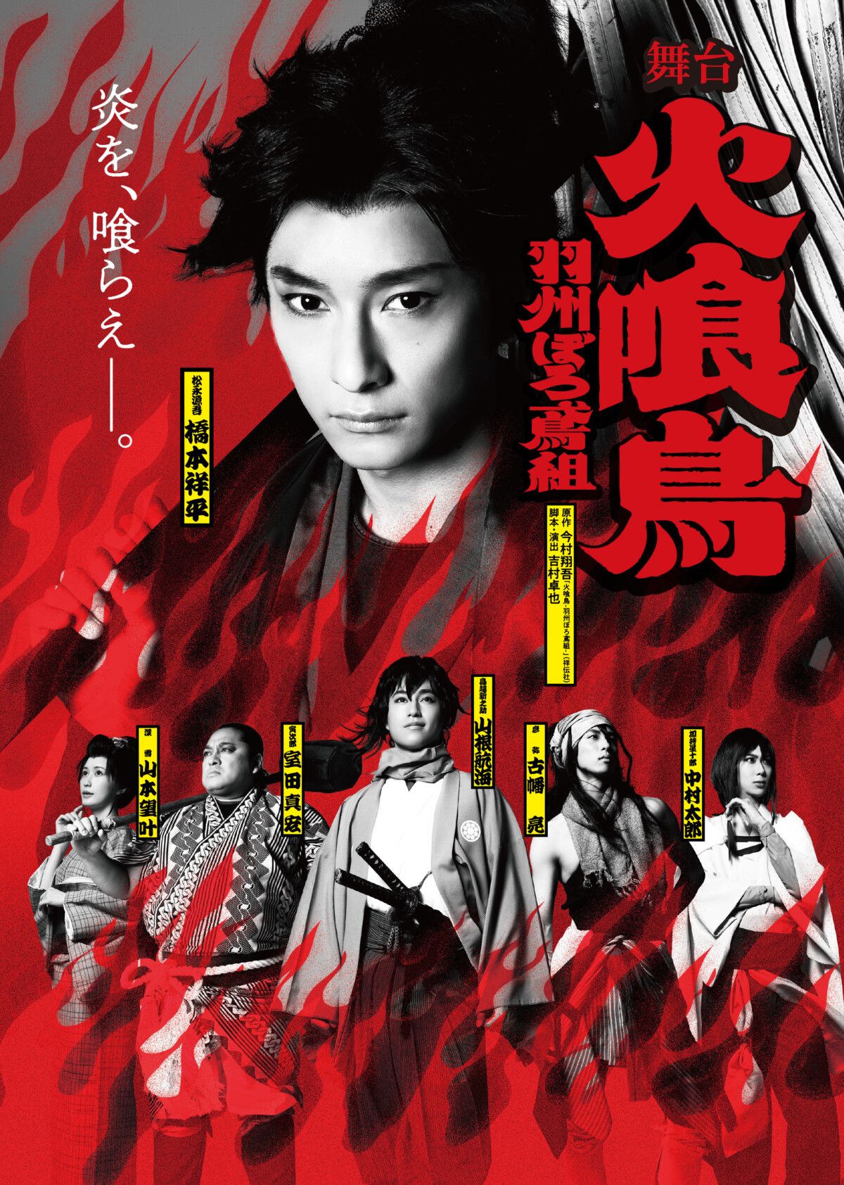 舞台「火喰鳥-羽州ぼろ鳶組-」