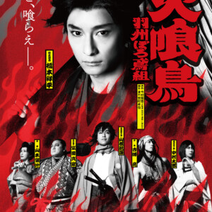 舞台「火喰鳥-羽州ぼろ鳶組-」