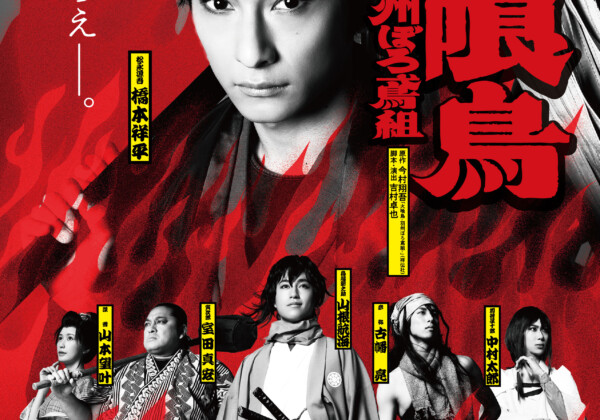 舞台「火喰鳥-羽州ぼろ鳶組-」