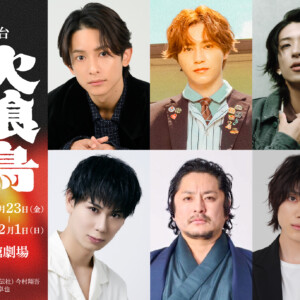 舞台「火喰鳥-羽州ぼろ鳶組-」