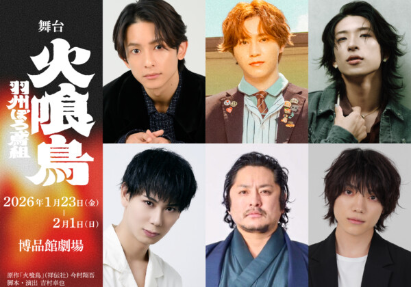 舞台「火喰鳥-羽州ぼろ鳶組-」