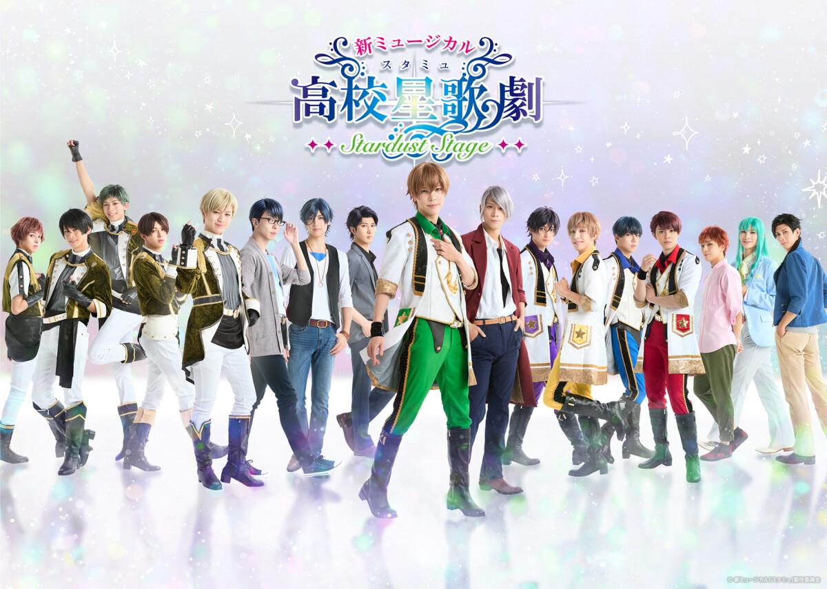 新ミュージカル「スタミュ」-STARDUST STAGE-