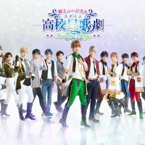 新ミュージカル「スタミュ」-STARDUST STAGE-