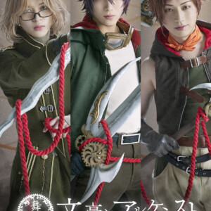 舞台「文豪とアルケミスト 掬ウ者ノ響歌(コンチェルト)」