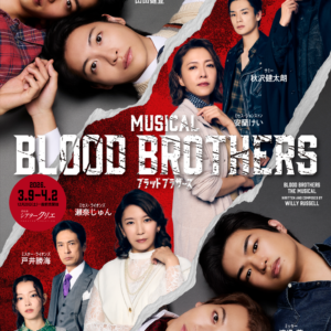 ミュージカル『ブラッド・ブラザーズ』