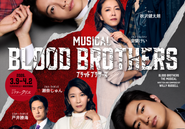 ミュージカル『ブラッド・ブラザーズ』