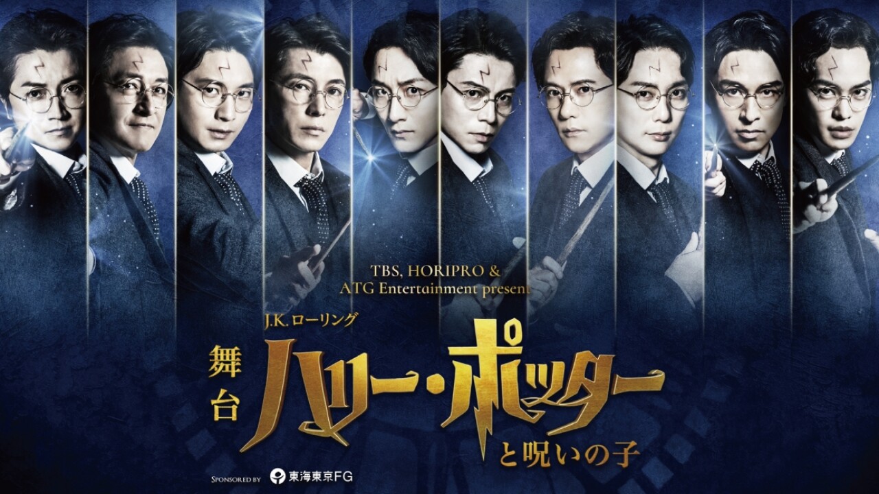 舞台『ハリー・ポッターと呪いの子』ラストイヤーのハリー・ポッター役