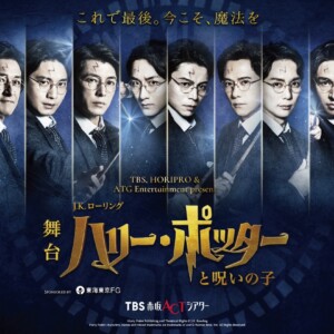 舞台『ハリー・ポッターと呪いの子』