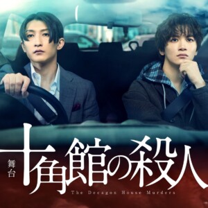 舞台「十角館の殺人」