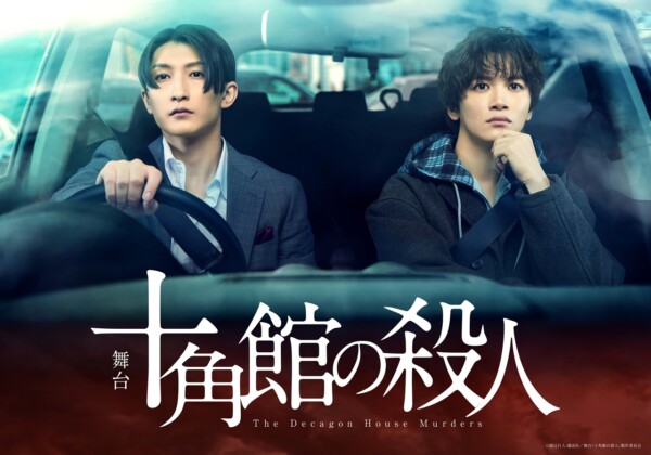 舞台「十角館の殺人」
