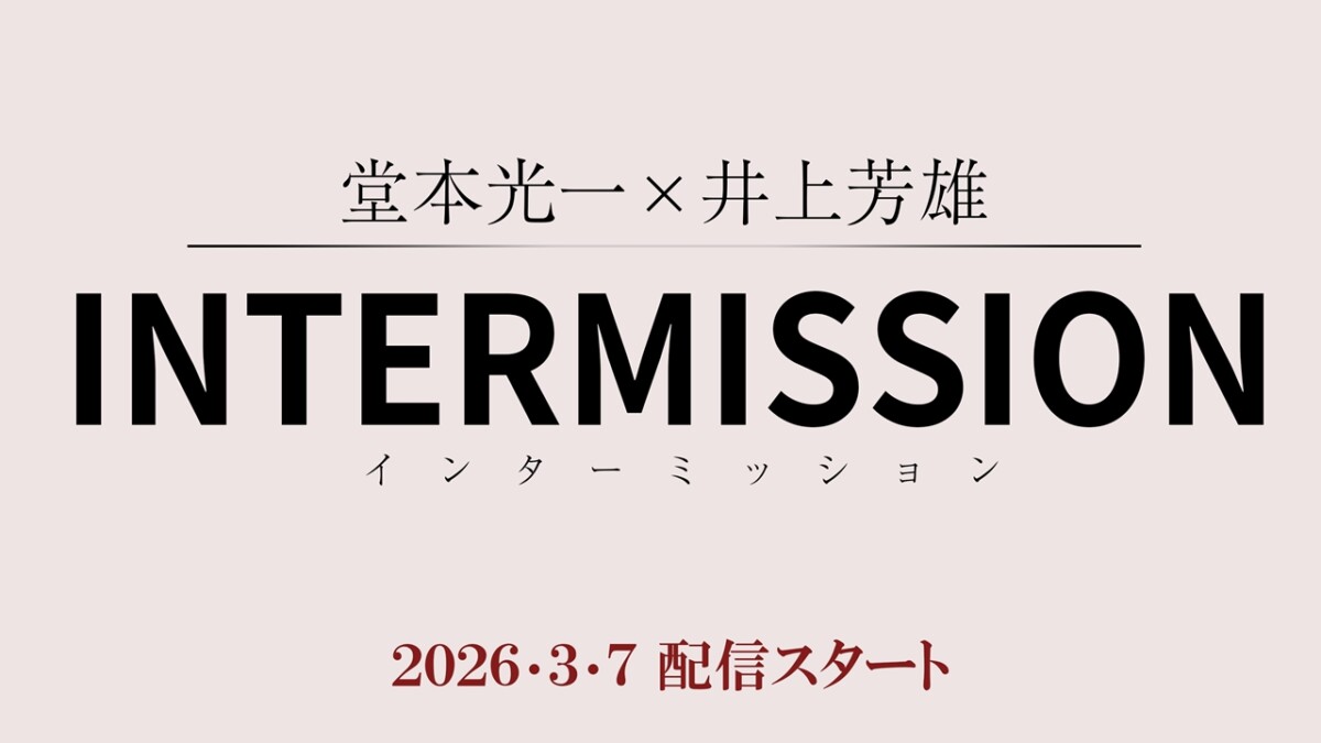 「堂本光一×井上芳雄 INTERMISSION」