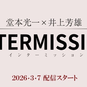 「堂本光一×井上芳雄 INTERMISSION」